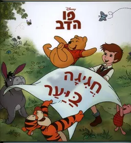 פו הדב חגיגה ביער 