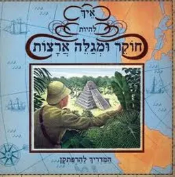 איך להיות חוקר ומגלה ארצות 
