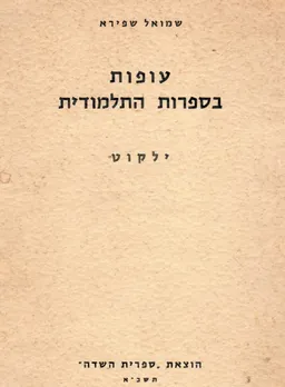 עופות בספרות התלמודית