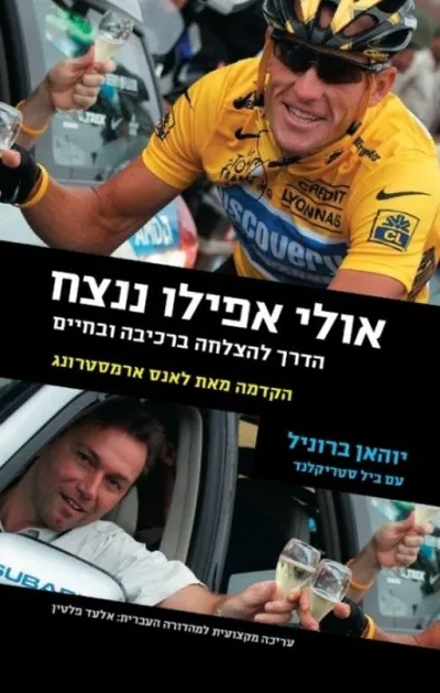 אולי אפילו ננצח : הדרך להצלחה ברכיבה ובחיים