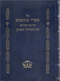 כל ספרי כתובים - תרגום ופירוש: רב סעדיה גאון
