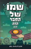 שמו של הספר הזה הוא סוד