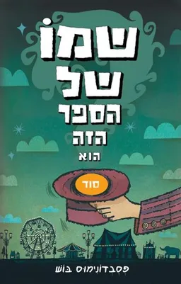 שמו של הספר הזה הוא סוד