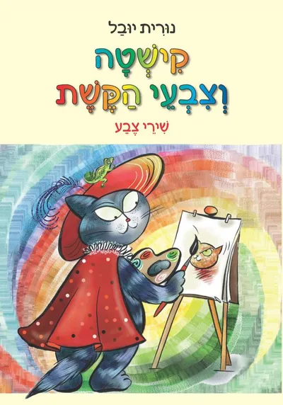 קישטה וצבעי הקשת : שירי צבע וציורים
