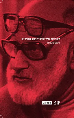 עטיפת הספר לקראת פילוסופיה של הצילום מאת וילם פלוסר