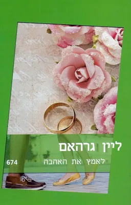 עטיפת הספר לאמץ את האהבה (674) מאת ליין גרהאם