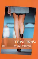 הדוגמנית שברחה