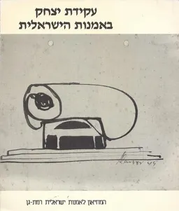 עקידת יצחק באמנות הישראלית
