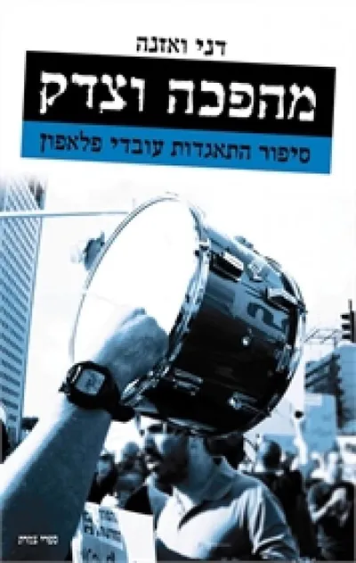 מהפכה וצדק : סיפור התאגדות עובדי פלאפון