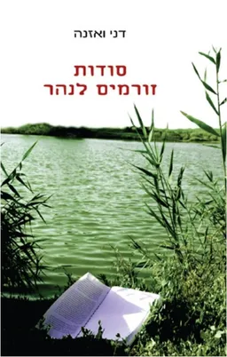 סודות זורמים לנהר