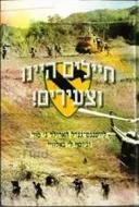 חיילים היינו וצעירים