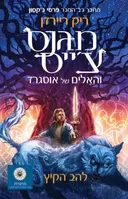 מגנס צ'ייס והאלים של אוסגרד - להב הקיץ