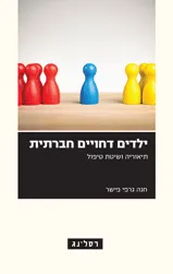 עטיפת הספר ילדים דחויים חברתית מאת חנה גרפי פישר