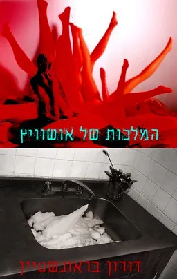 המלכות של אושוויץ