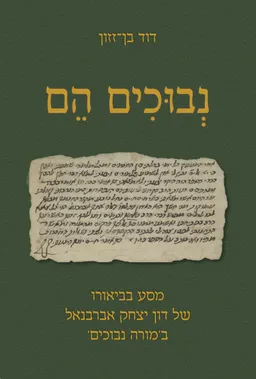 נבוכים הם