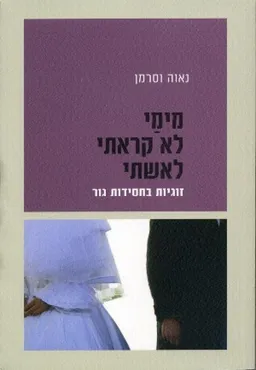 עטיפת מימי לא קראתי לאשתי