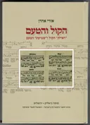 הקול והטעם (תולדות הטדסקים / מסורת נעימת טעמי התורה)