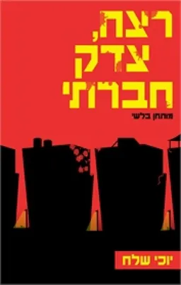 רצח , צדק חברתי