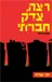 רצח , צדק חברתי