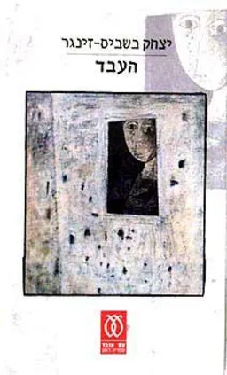 העבד [מהדורת 2002]