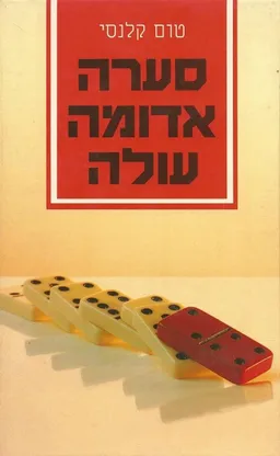 עטיפת הספר סערה אדומה עולה - כרך ב' מאת טום קלנסי