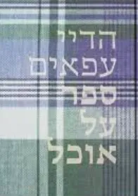 ספר על אוכל