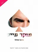 פוקר פייס