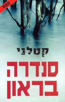קטלני