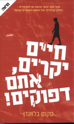 חיים יקרים, אתם דפוקים!
