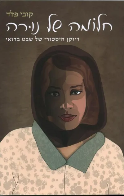 חלומה של נורה : דיוקן היסטורי של שבט בדואי