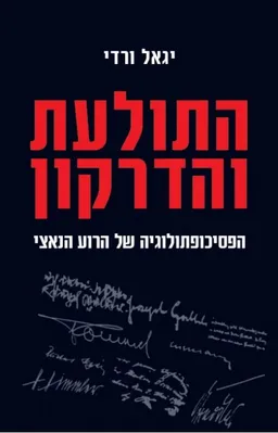 עטיפת הספר התולעת והדרקון מאת יגאל ורדי