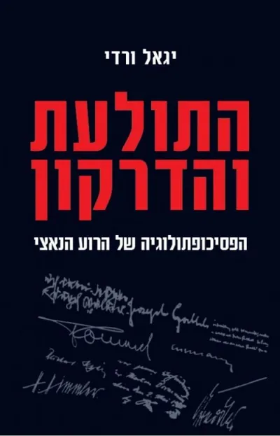 התולעת והדרקון : הפסיכופתולוגיה של הרוע הנאצי