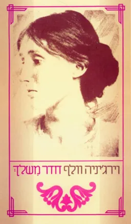 עטיפת הספר חדר משלך (1981) מאת וירג'יניה וולף