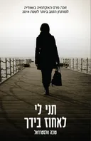 תני לי לאחוז בידך