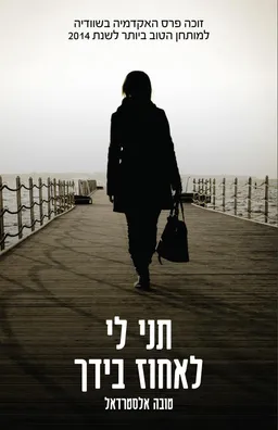 תני לי לאחוז בידך