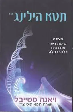 תטא הילינג