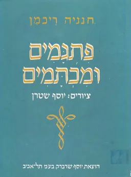 עטיפת הספר פתגמים ומכתמים (מן הים הכללי וטיפה משלי) מאת חנניה ריכמן