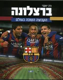 ברצלונה
