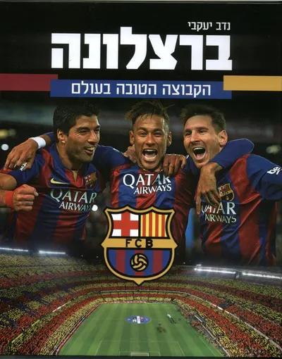 ברצלונה - הקבוצה הטובה בעולם