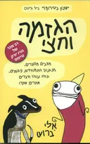 הגזמה וחצי