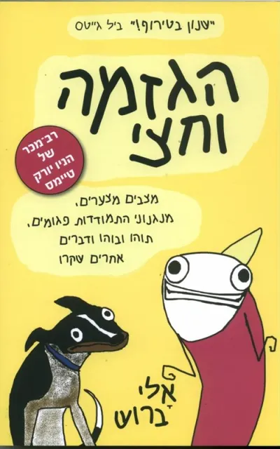 הגזמה וחצי : מצבים מצערים, מנגנוני התמודדות פגומים, תוהו ובוהו ודברים אחרים שקרו