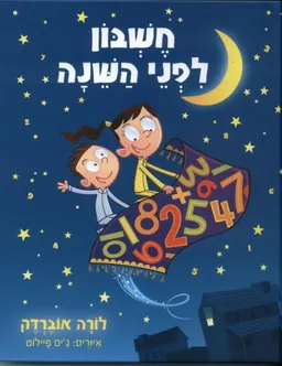 חשבון לפני שינה