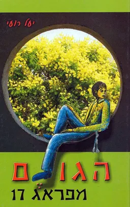 הגולם מפראג 17