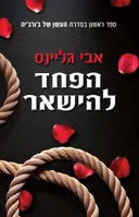 הפחד להישאר