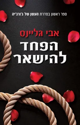 הפחד להישאר