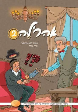 אהר'לה 2