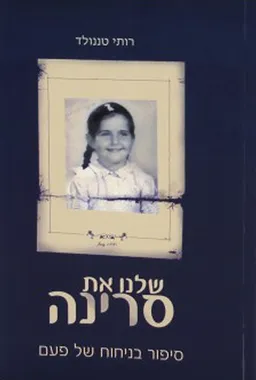שלנו את סרינה 