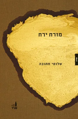 מזרח ירח