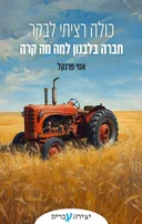 כולה רציתי לבקר חברה בלבנון למה מה קרה