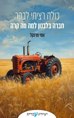 כולה רציתי לבקר חברה בלבנון למה מה קרה